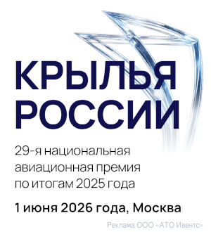 Крылья России 2026